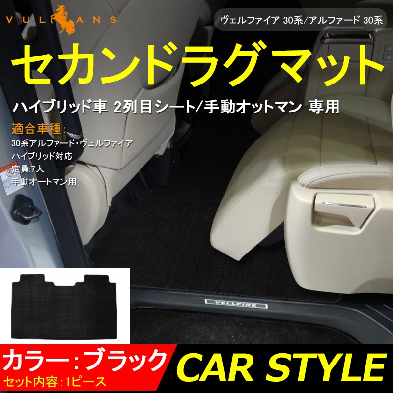 ヴェルファイア 30系 アルファード 30系 ハイブリッド車 2列目シート/手動オットマン 専用 セカンドラグマット Mサイズ